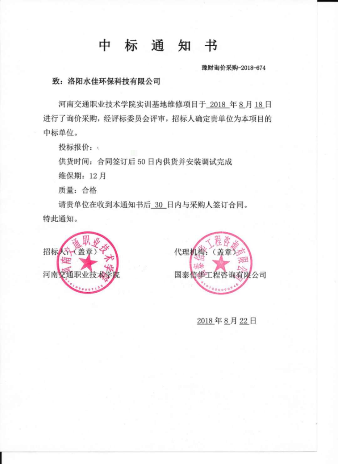 热烈庆祝洛阳水佳环保中标河南交通职业技术学院实训基地维修项目