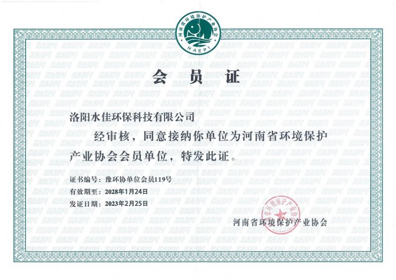 河南省环境保护产业协会会员证